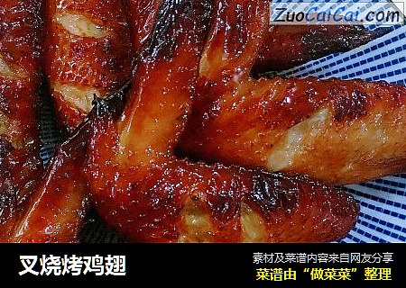 叉烧烤鸡翅