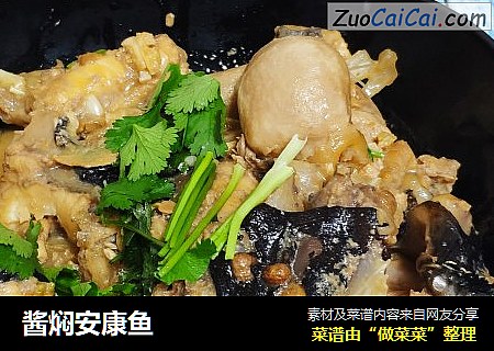 酱焖安康鱼