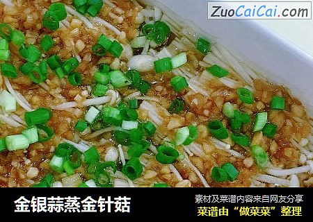 金银蒜蒸金针菇