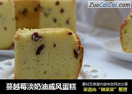 蔓越莓淡奶油戚风蛋糕