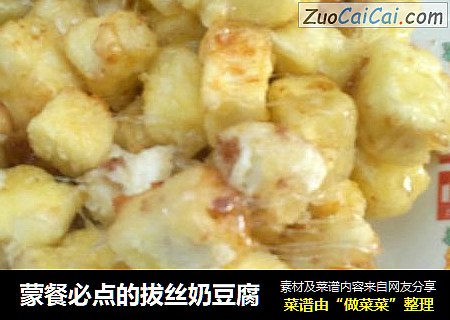 蒙餐必点的拔丝奶豆腐
