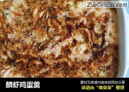 麟虾鸡蛋羹