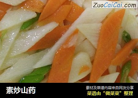 素炒山药