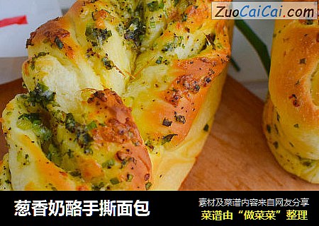 葱香奶酪手撕面包