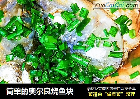简单的奥尔良烧鱼块