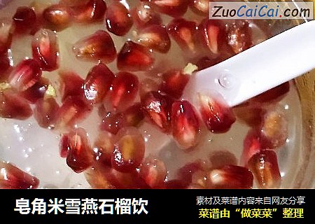 皂角米雪燕石榴饮