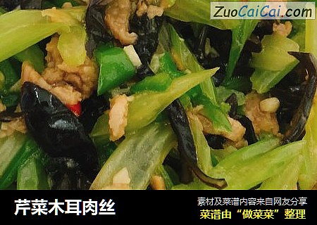 芹菜木耳肉丝