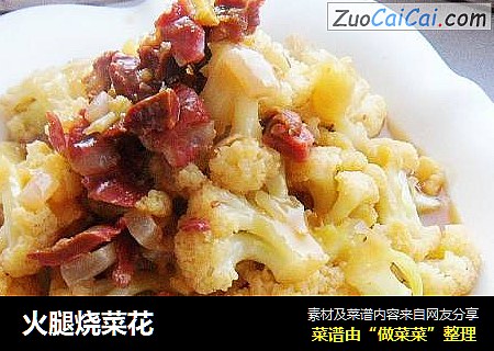 火腿烧菜花