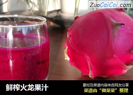 鲜榨火龙果汁