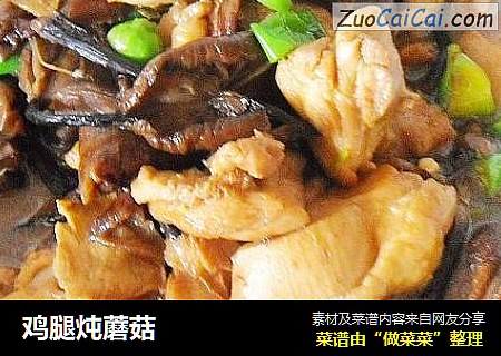 鸡腿炖蘑菇