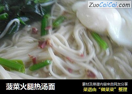 菠菜火腿热汤面