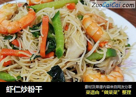 虾仁炒粉干