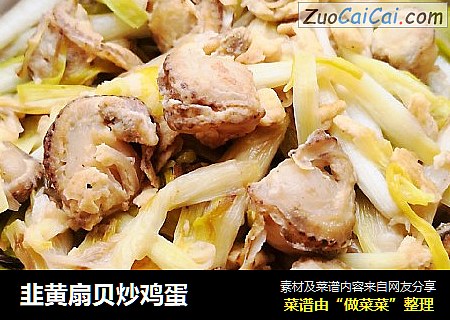 韭黄扇贝炒鸡蛋
