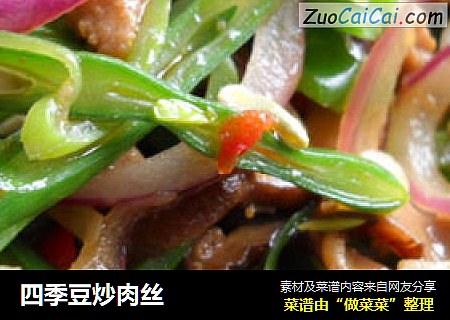 四季豆炒肉丝