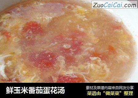 鲜玉米番茄蛋花汤