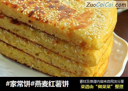 #家常饼#燕麦红薯饼
