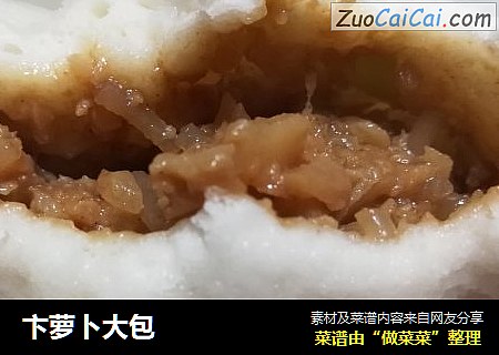 卞萝卜大包