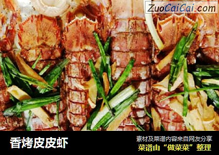 香烤皮皮虾