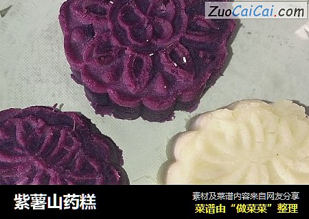 紫薯山药糕