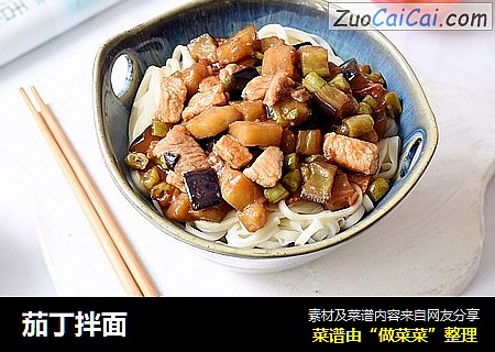 茄丁拌面