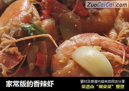 家常版的香辣虾