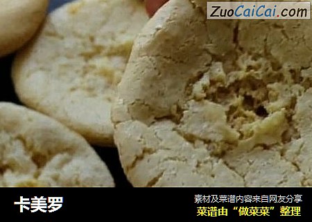卡美罗