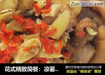 花式精致简餐：凉薯片蒸鸡肉+藜麦饭