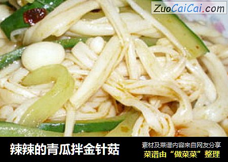 辣辣的青瓜拌金针菇