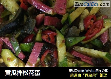 黄瓜拌松花蛋