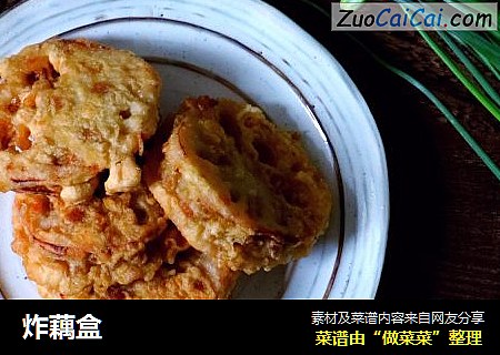 炸藕盒