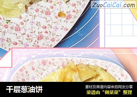 千层葱油饼