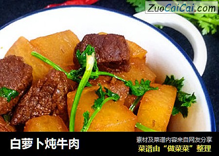 白萝卜炖牛肉