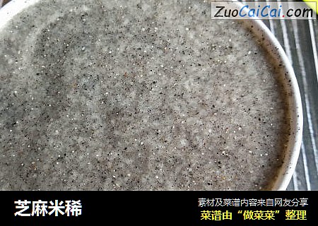 芝麻米稀