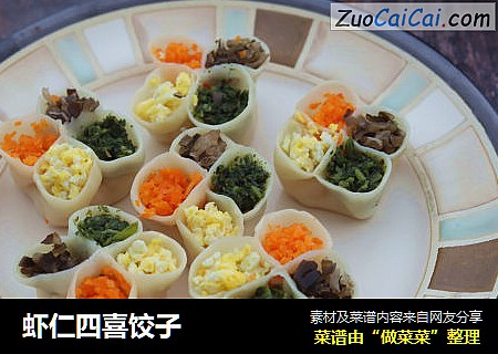 虾仁四喜饺子