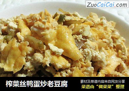 榨菜丝鸭蛋炒老豆腐