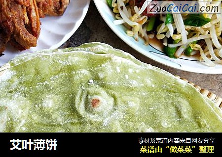 艾叶薄饼