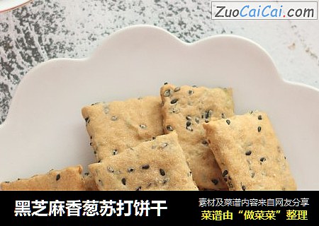黑芝麻香葱苏打饼干