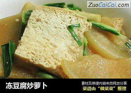 冻豆腐炒萝卜