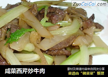 咸菜西芹炒牛肉