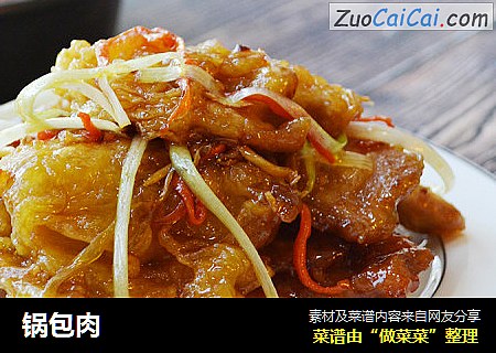 锅包肉