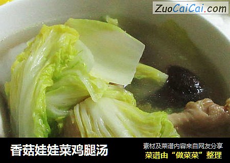 香菇娃娃菜鸡腿汤