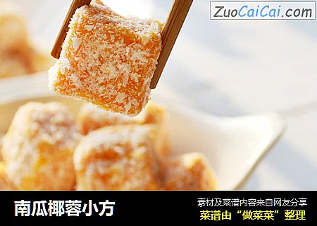 南瓜椰蓉小方