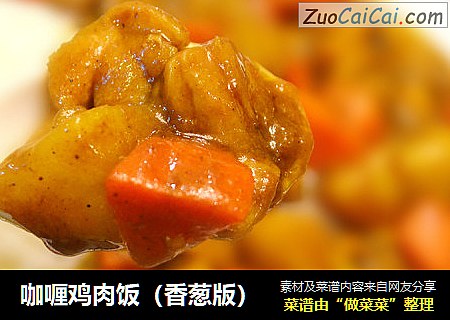 咖喱鸡肉饭（香葱版）