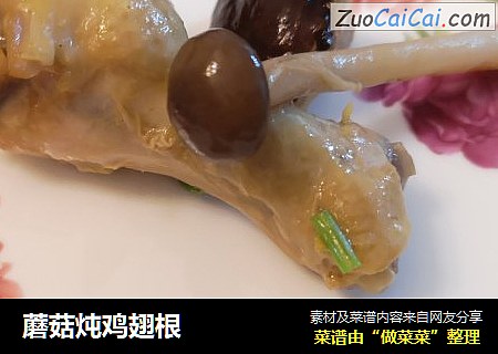 蘑菇炖鸡翅根