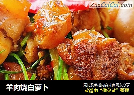 羊肉烧白萝卜