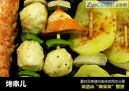 烤串儿