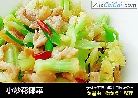 小炒花椰菜
