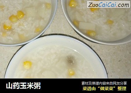 山药玉米粥