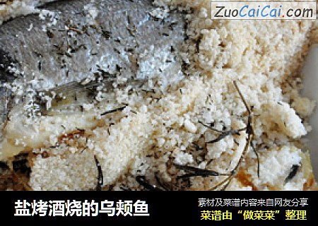 盐烤酒烧的乌颊鱼