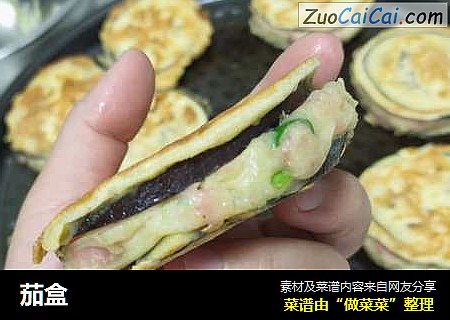 茄盒